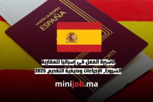تأشيرة العمل في إسبانيا للمغاربة الشروط، الإجراءات وكيفية التقديم