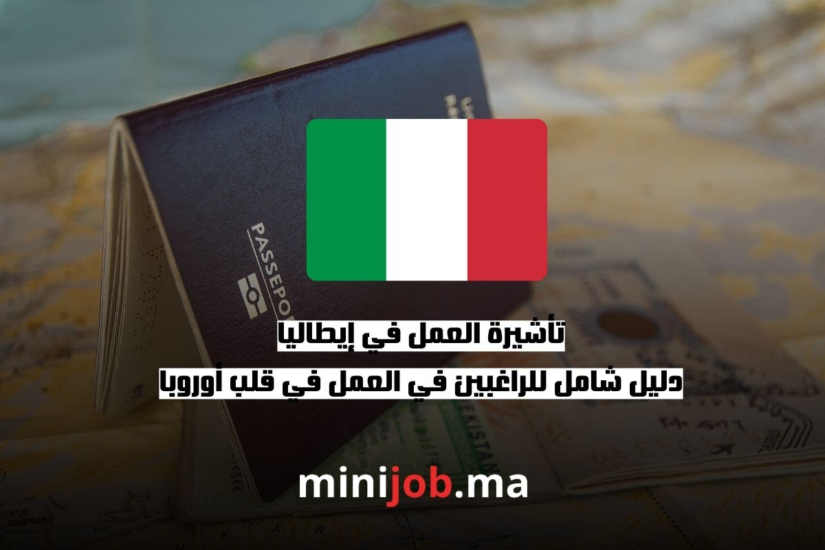 تأشيرة العمل في إيطاليا دليل شامل للراغبين في العمل في قلب أوروبا