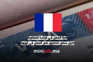 فيزا العمل في فرنسا للمغاربة دليل شامل لتحقيق حلم العمل في أوروبا
