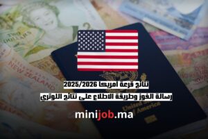 نتائج قرعة أمريكا 20252026 رسالة الفوز وطريقة الاطلاع على نتائج اللوتري