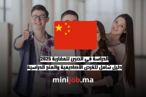 الدراسة في الصين للمغاربة 2025 دليل شامل للفرص الأكاديمية والمنح الدراسية
