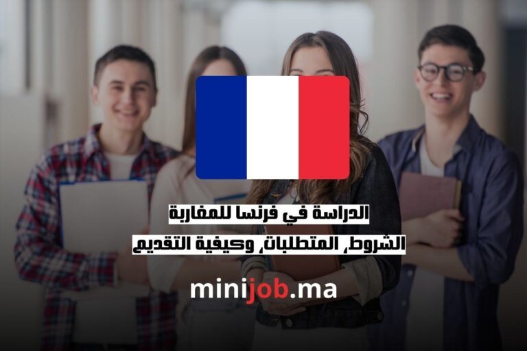 الدراسة في فرنسا للمغاربة الشروط، المتطلبات، وكيفية التقديم