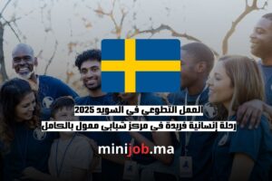 العمل التطوعي في السويد 2025 رحلة إنسانية فريدة في مركز شبابي ممول بالكامل