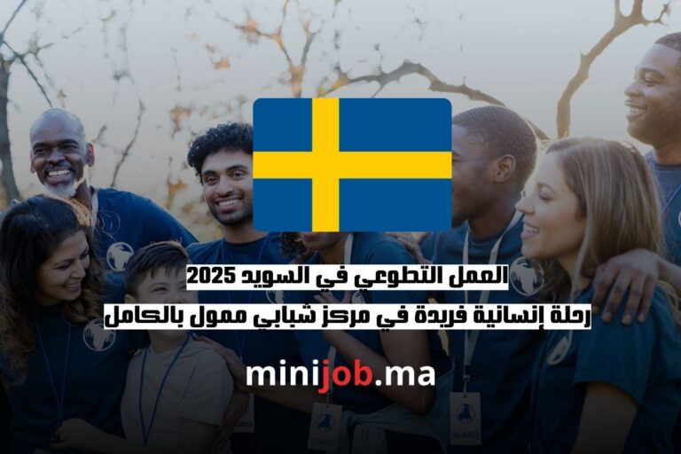 العمل التطوعي في السويد 2025 رحلة إنسانية فريدة في مركز شبابي ممول بالكامل
