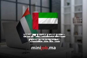 تأشيرة الإقامة الذهبية في الإمارات الشروط وخطوات التقديم