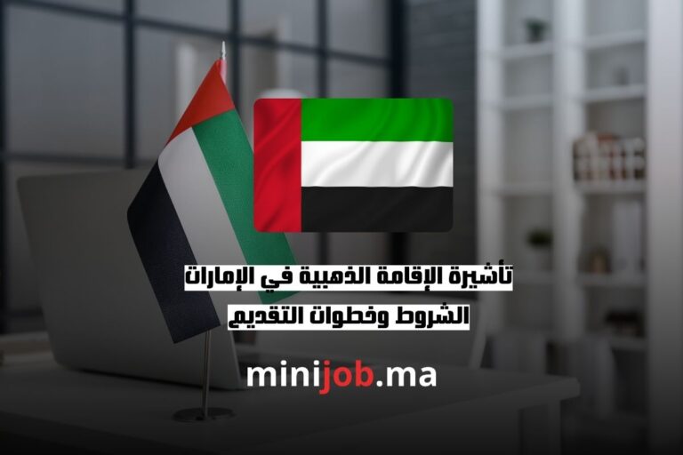 تأشيرة الإقامة الذهبية في الإمارات الشروط وخطوات التقديم