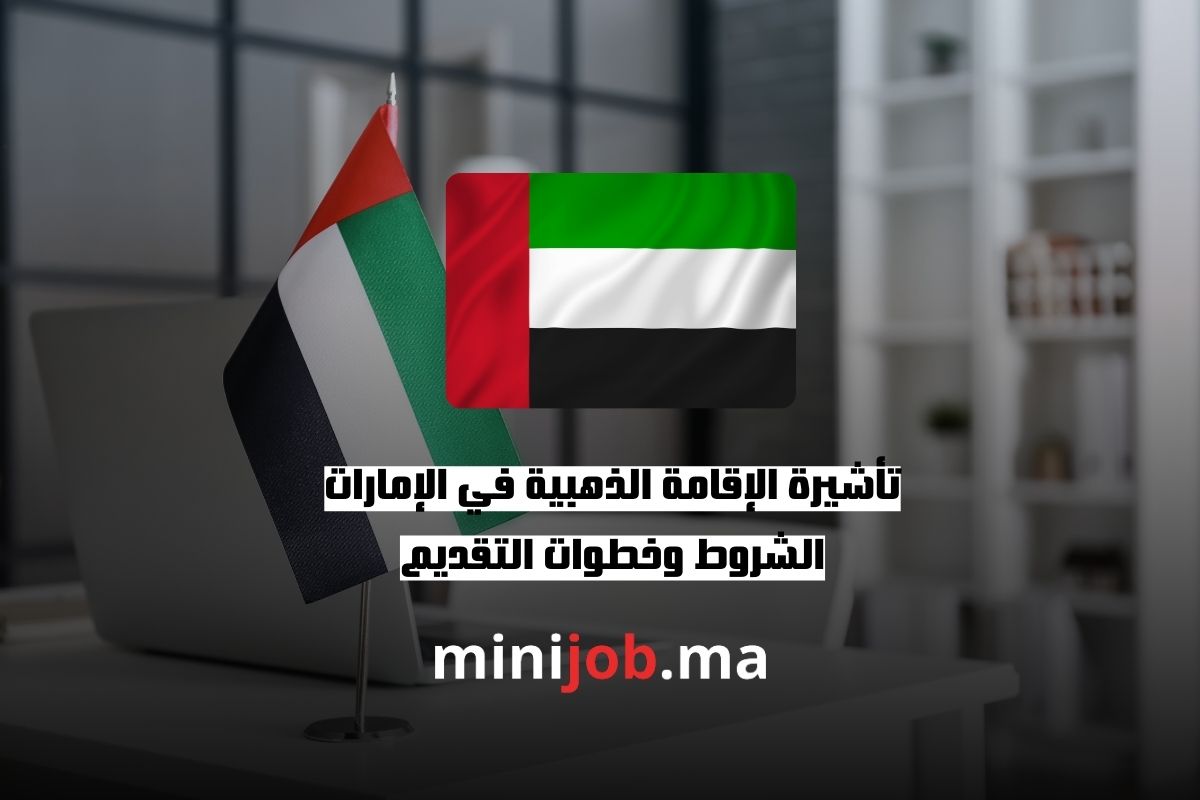تأشيرة الإقامة الذهبية في الإمارات الشروط وخطوات التقديم