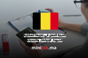 تأشيرة العمل في بلجيكا للمغاربة الشروط، الإجراءات، والتحديات