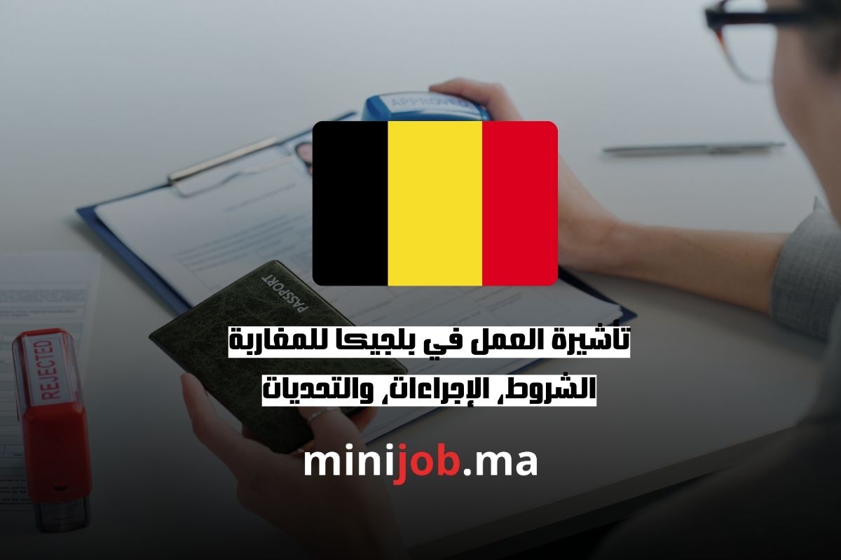 تأشيرة العمل في بلجيكا للمغاربة الشروط، الإجراءات، والتحديات