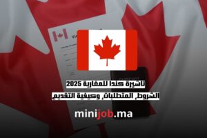 تأشيرة كندا للمغاربة الشروط، المتطلبات، وكيفية التقديم