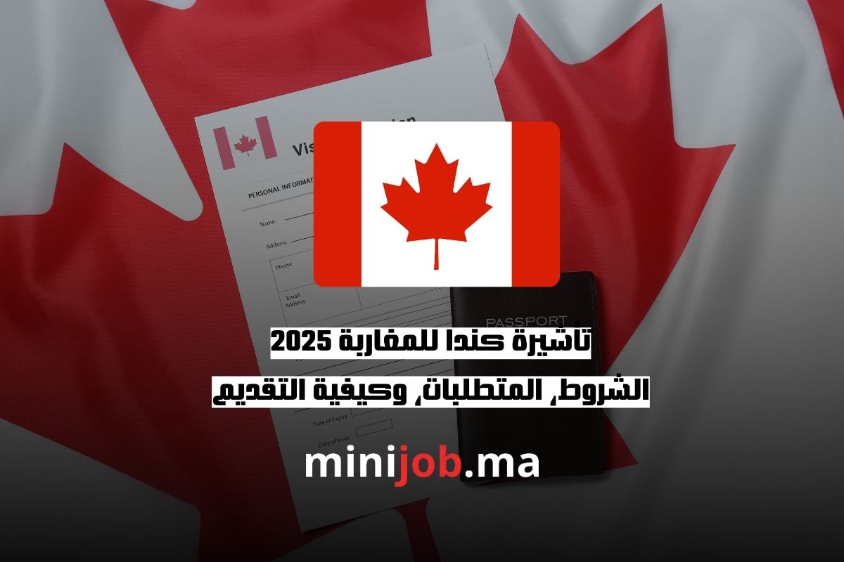 تأشيرة كندا للمغاربة الشروط، المتطلبات، وكيفية التقديم