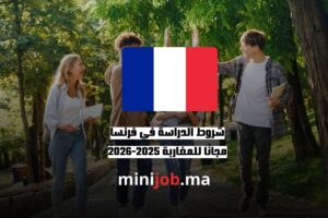 شروط الدراسة في فرنسا مجانًا للمغاربة 2025-2026