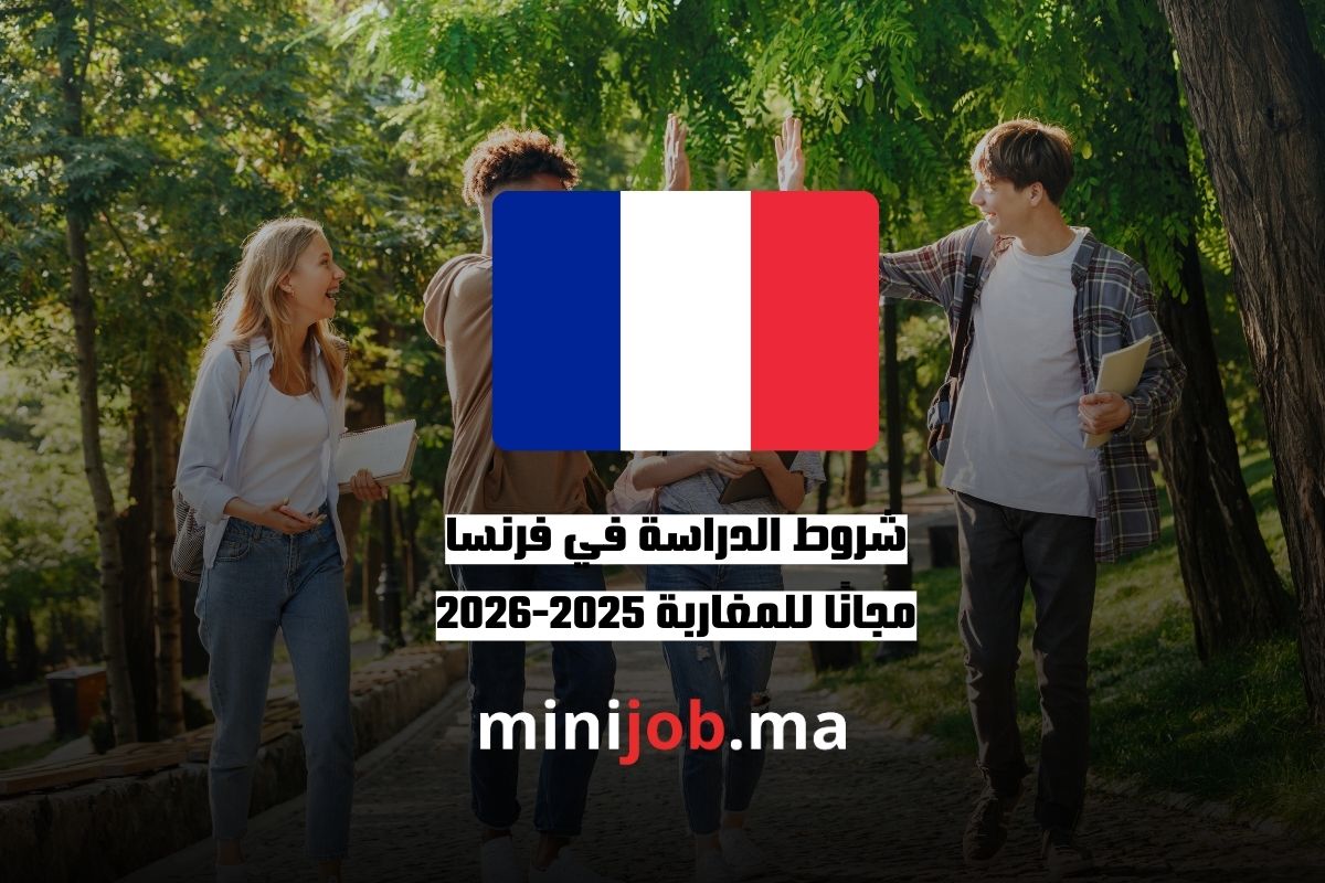 شروط الدراسة في فرنسا مجانًا للمغاربة 2025-2026