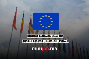 فيزا شنغن السياحية للمغاربة الشروط، المتطلبات، وكيفية التقديم