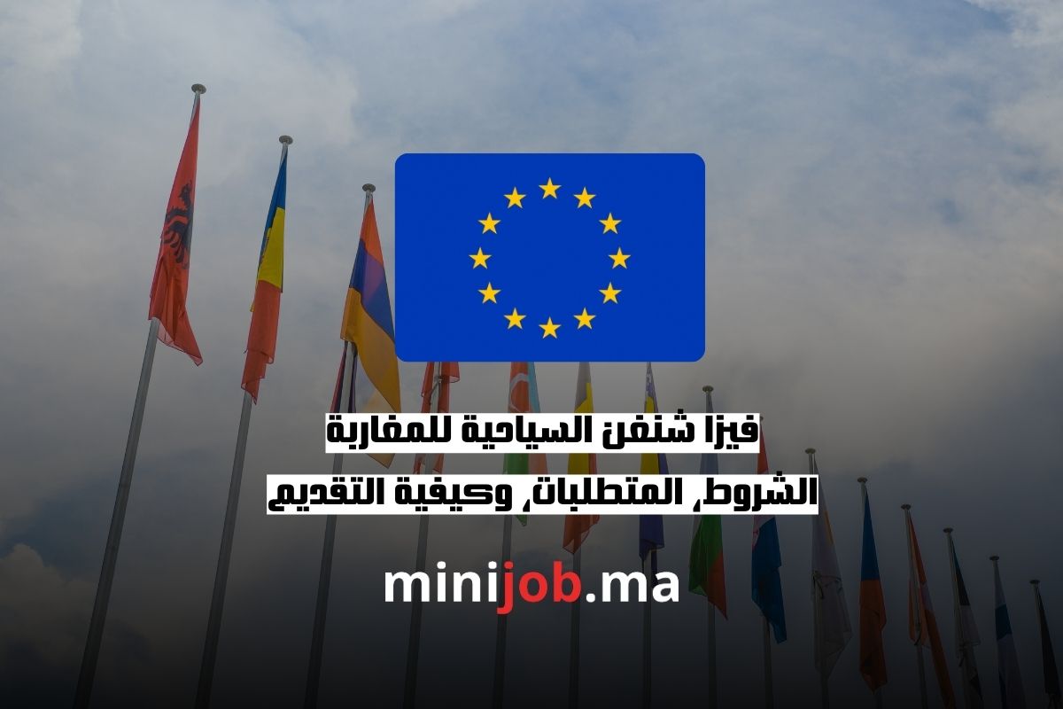 فيزا شنغن السياحية للمغاربة الشروط، المتطلبات، وكيفية التقديم