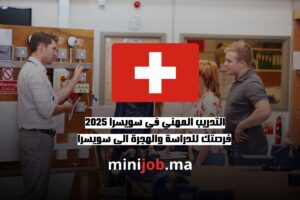 التدريب المهني في سويسرا 2025 فرصتك للدراسة والهجرة الى سويسرا
