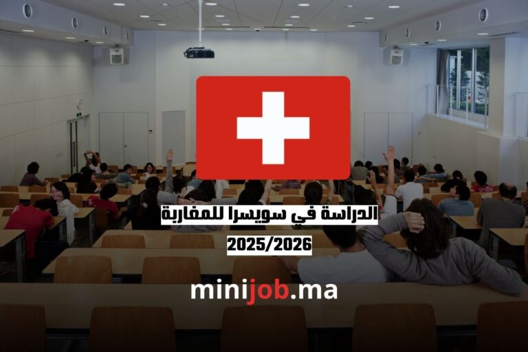 الدراسة في سويسرا للمغاربة 20252026