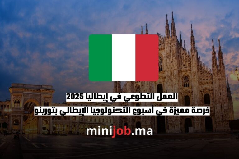 العمل التطوعي في إيطاليا 2025 فرصة مميزة في أسبوع التكنولوجيا الإيطالي بتورينو