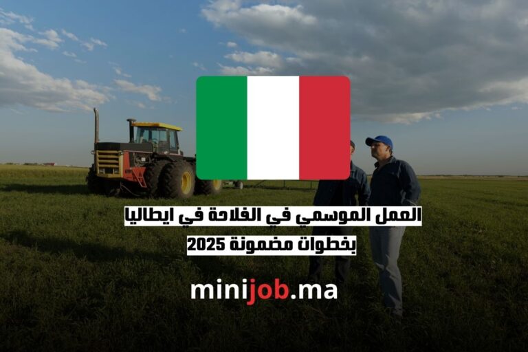 العمل الموسمي في الفلاحة في ايطاليا بخطوات مضمونة 2025