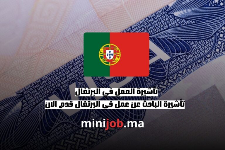 تأشيرة العمل في البرتغال تأشيرة الباحث عن عمل في البرتغال قدم الان
