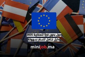 دول بدون فيزا للمغاربة 2025 دليل شامل للسفر بسهولة