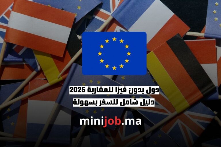 دول بدون فيزا للمغاربة 2025 دليل شامل للسفر بسهولة