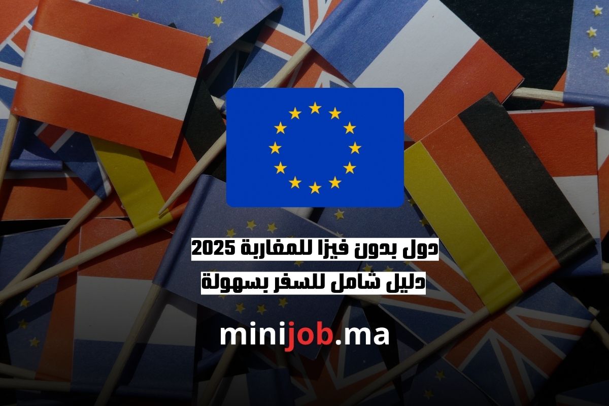 دول بدون فيزا للمغاربة 2025 دليل شامل للسفر بسهولة
