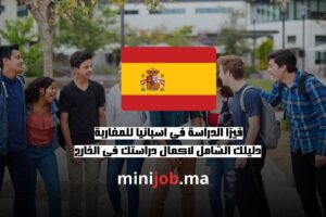 فيزا الدراسة في اسبانيا للمغاربة