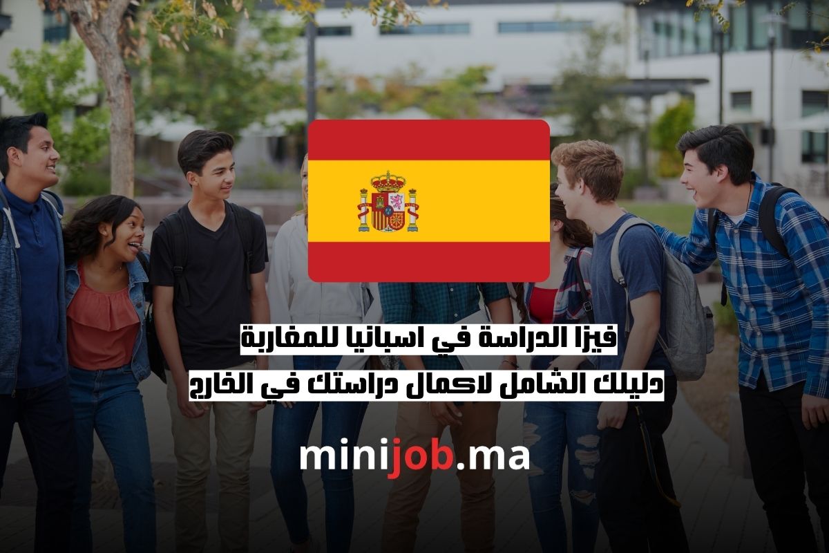 فيزا الدراسة في اسبانيا للمغاربة