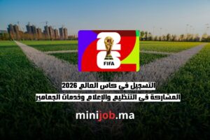 التسجيل في كاس العالم 2026 المشاركة في التنظيم والإعلام وخدمات الجماهير