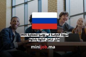شروط الدراسة في روسيا للمغاربة 2025 دليل شامل خطوة بخطوة