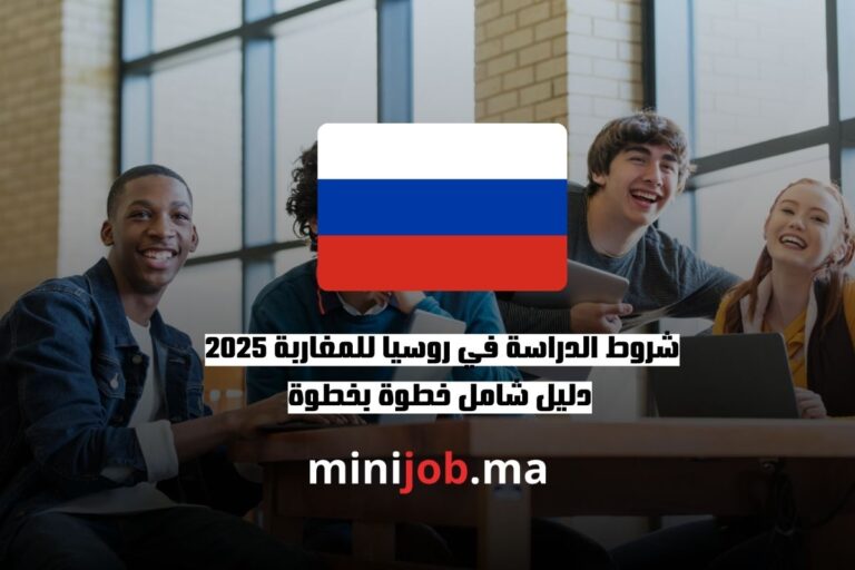 شروط الدراسة في روسيا للمغاربة 2025 دليل شامل خطوة بخطوة