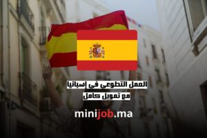 العمل التطوعي في إسبانيا 2025 مع تمويل كامل