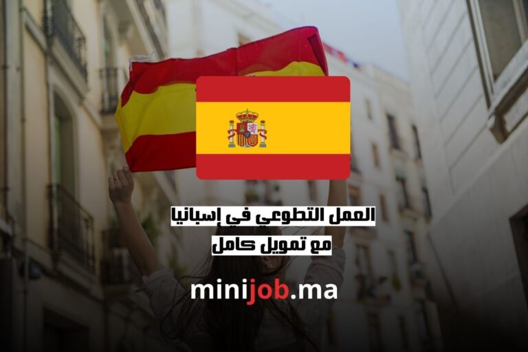 العمل التطوعي في إسبانيا 2025 مع تمويل كامل
