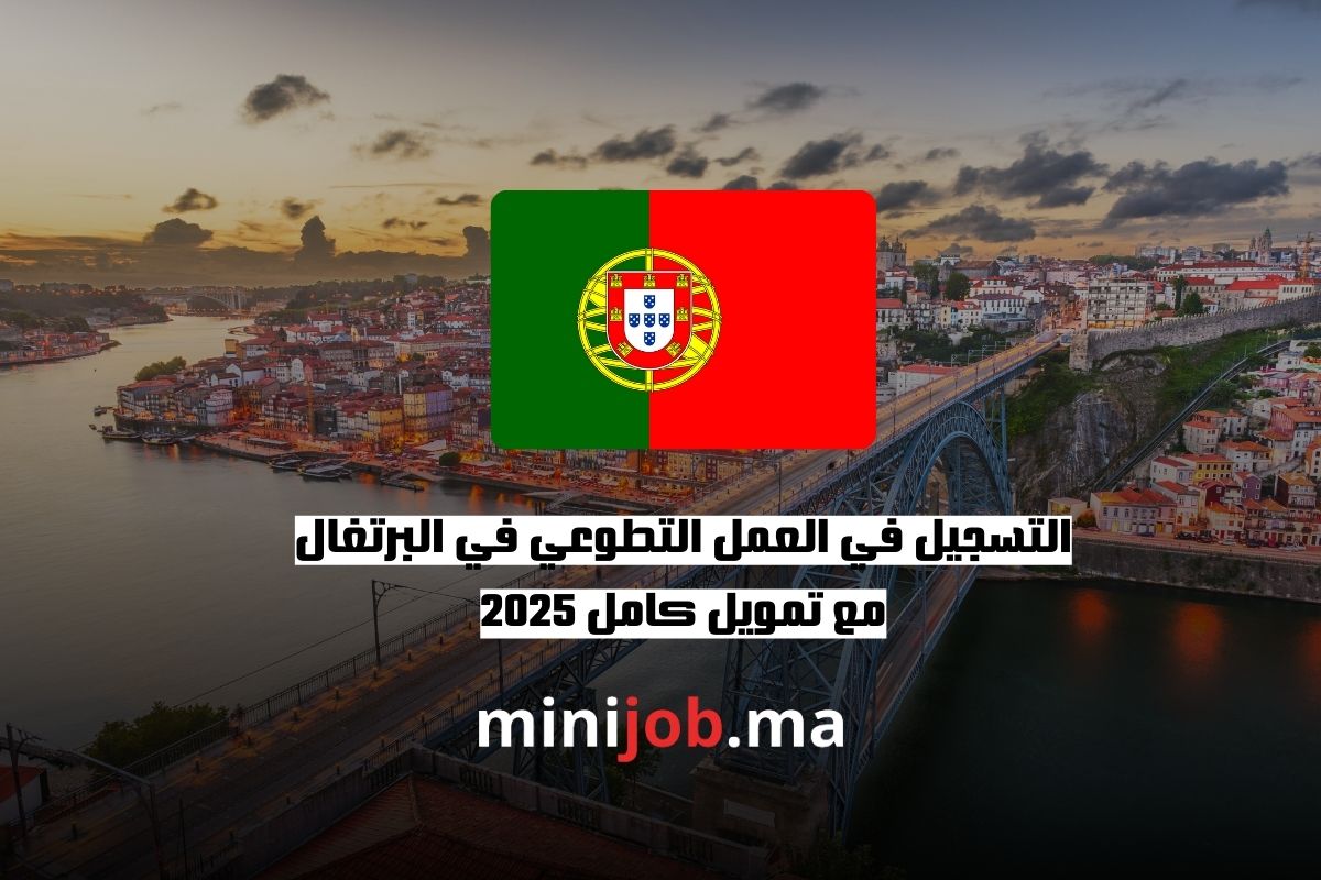 التسجيل في العمل التطوعي في البرتغال مع تمويل كامل 2025