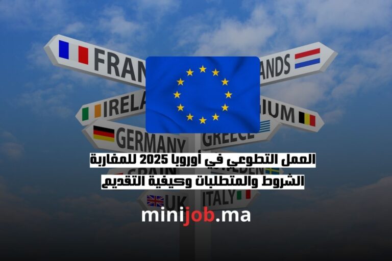 العمل التطوعي في أوروبا 2025 للمغاربة الشروط والمتطلبات وكيفية التقديم