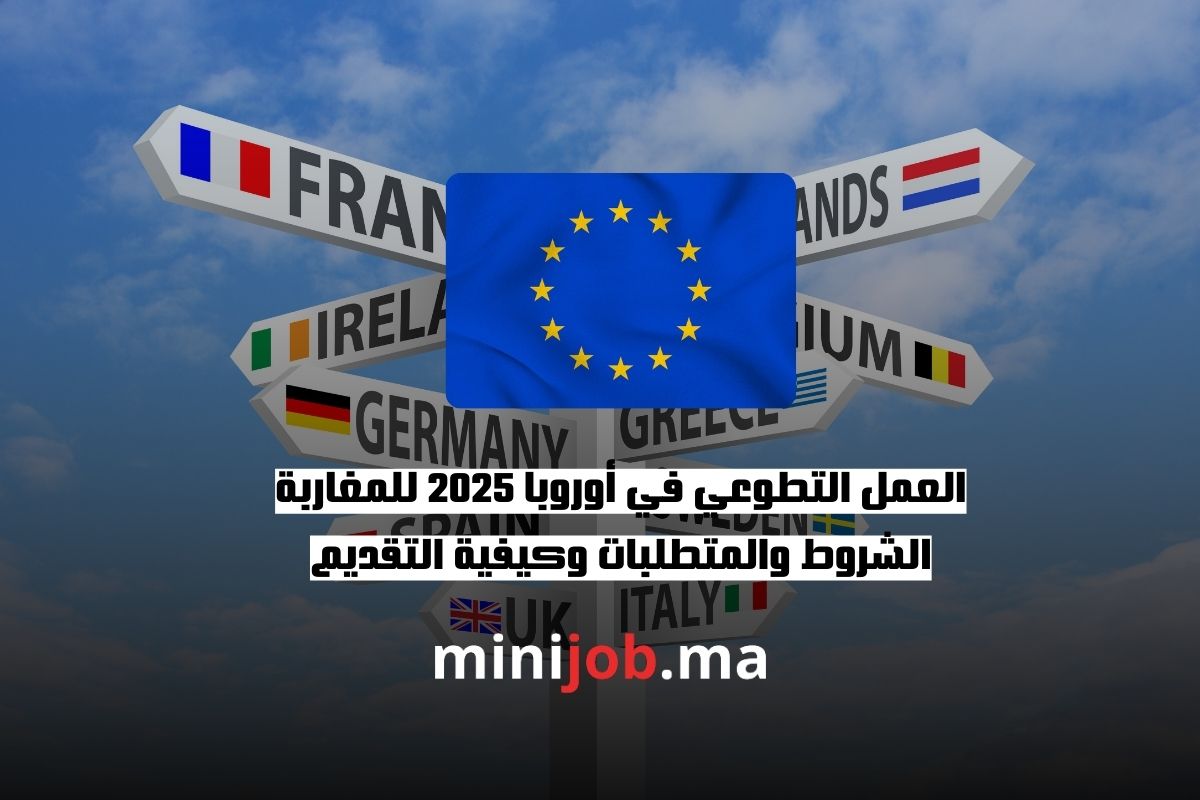 العمل التطوعي في أوروبا 2025 للمغاربة الشروط والمتطلبات وكيفية التقديم