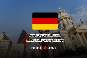 العمل التطوعي في أوروبا فرصة تطوعية في ألمانيا 2025