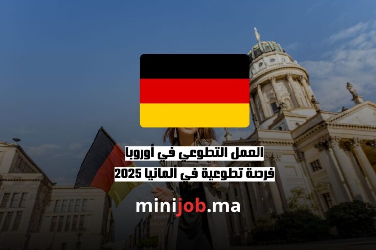 العمل التطوعي في أوروبا فرصة تطوعية في ألمانيا 2025