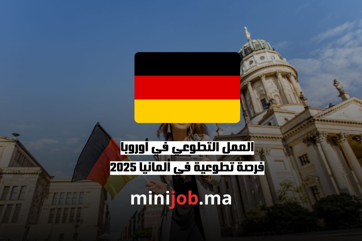 العمل التطوعي في أوروبا فرصة تطوعية في ألمانيا 2025