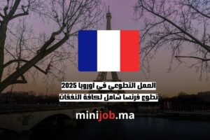 العمل التطوعي في اوروبا 2025 تطوع فرنسا شامل لكافة النفقات