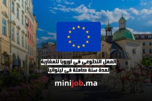 العمل التطوعي في اوروبا للمغاربة لمدة سنة كاملة في ليتوانيا