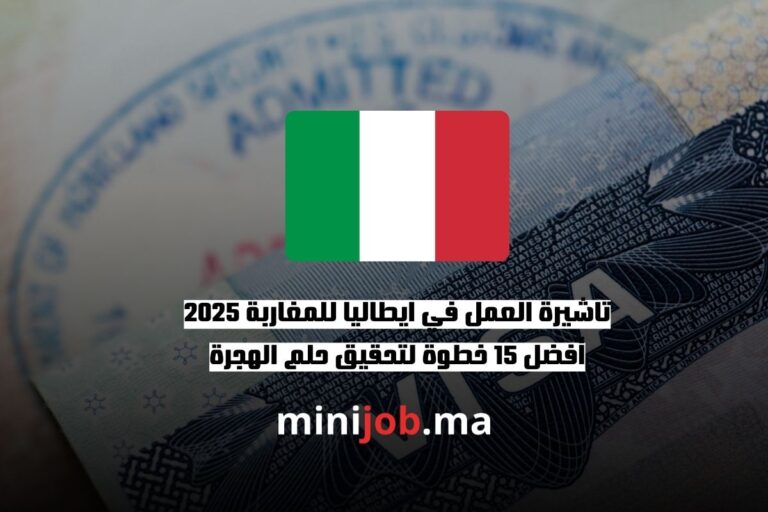 تاشيرة العمل في ايطاليا للمغاربة 2025 أفضل 15 خطوة لتحقيق حلم الهجرة