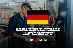 دراسة التكوين المهني للمغاربة في ألمانيا بدون شهادة الباكالوريا