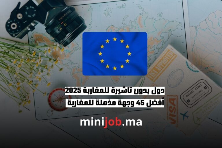دول بدون تاشيرة للمغاربة 2025 أفضل 45 وجهة مذهلة للمغاربة