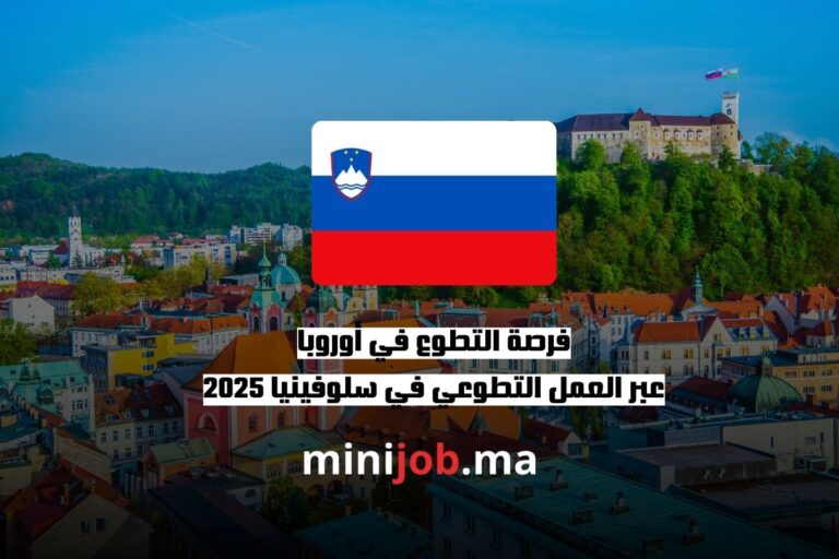 فرصة التطوع في أوروبا عبر العمل التطوعي في سلوفينيا 2025