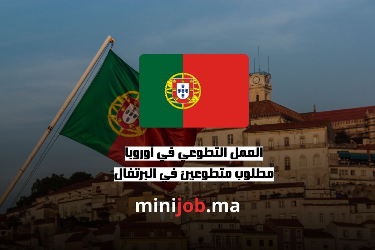 العمل التطوعي في أوروبا مطلوب متطوعين في البرتغال ijob.ma بالعربية