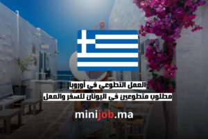 العمل التطوعي في أوروبا مطلوب متطوعين في اليونان للسفر والعمل ijob.ma بالعربية