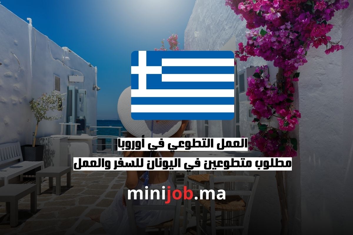 العمل التطوعي في أوروبا مطلوب متطوعين في اليونان للسفر والعمل ijob.ma بالعربية