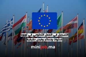 التسجيل في العمل التطوعي في أوروبا ijob.ma بالعربية